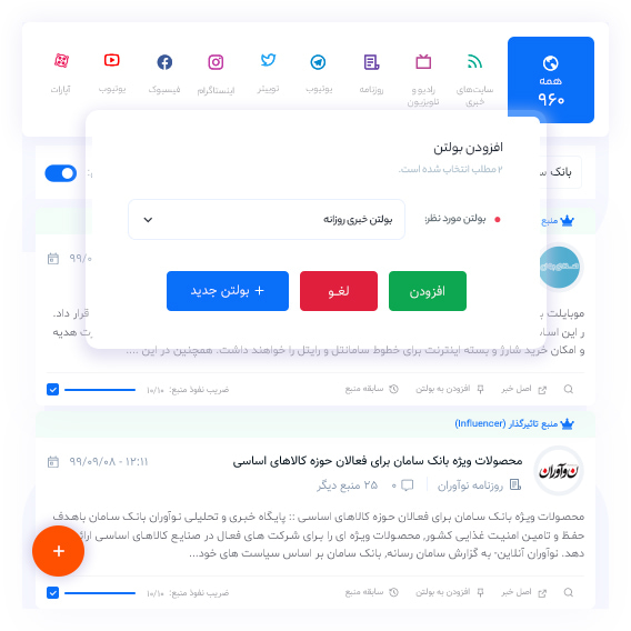 افزودن دستی اخبار و پست‌های شبکه‌های اجتماعی به بولتن