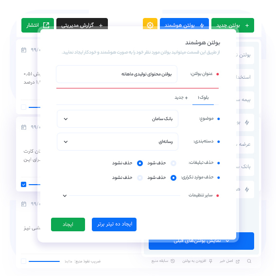 ساخت بولتن هوشمند بر مبنای موضوعات و دسته‌بندی‌ها