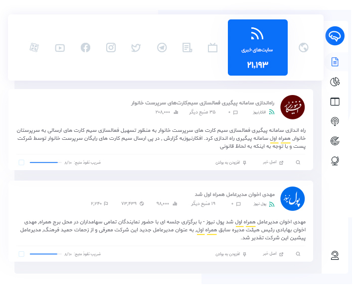 گردآوری و رصد اخبار و محتوا از وب‌سایت‌ها و وبلاگ‌ها