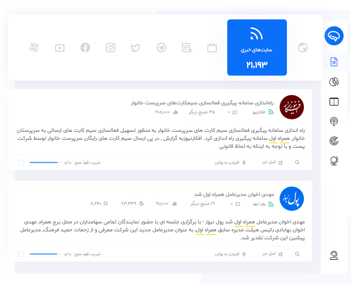 گردآوری و رصد اخبار و محتوا از وب‌سایت‌ها و وبلاگ‌ها
