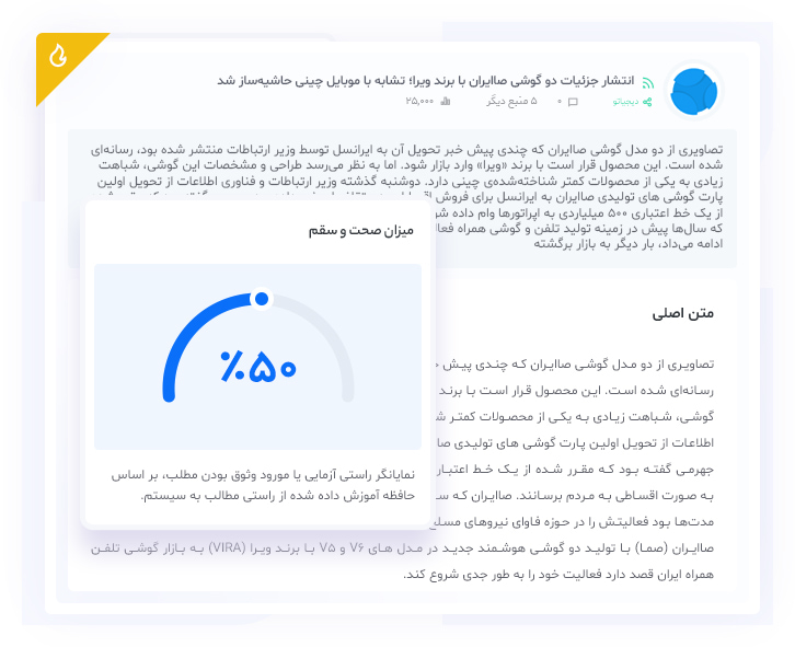 اندازه‌گیری میزان صحت و سقم اخبار و مطالب