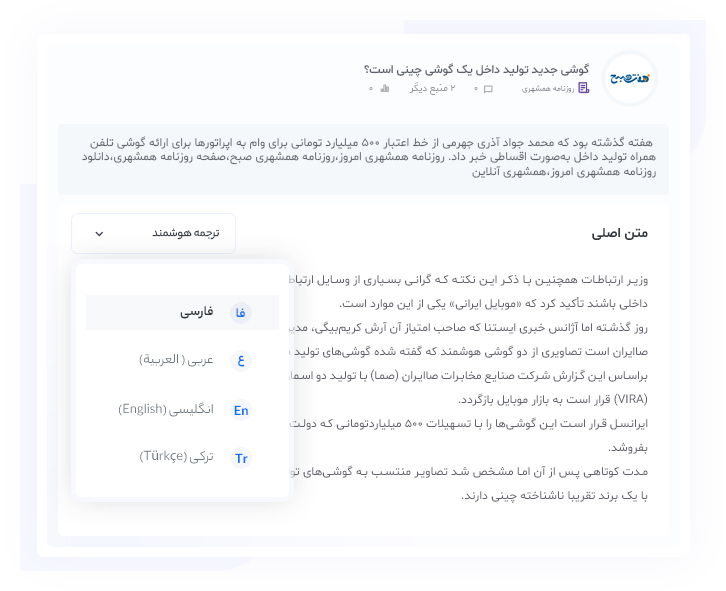 ترجمه هوشمند اخبار به زبان‌های انگلیسی، عربی، ترکی